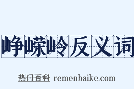 峥嵘岭反义词是什么意思的图片